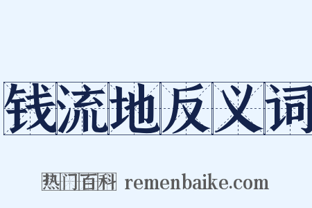 钱流地反义词是什么意思的图片